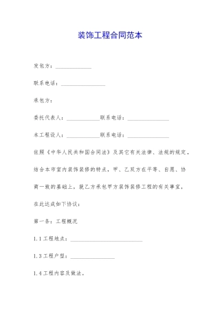 装饰工程合同范本-