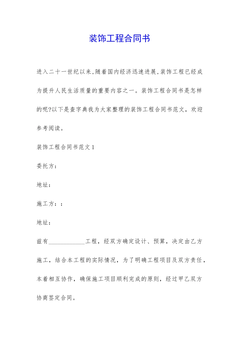 装饰工程合同书-_第1页