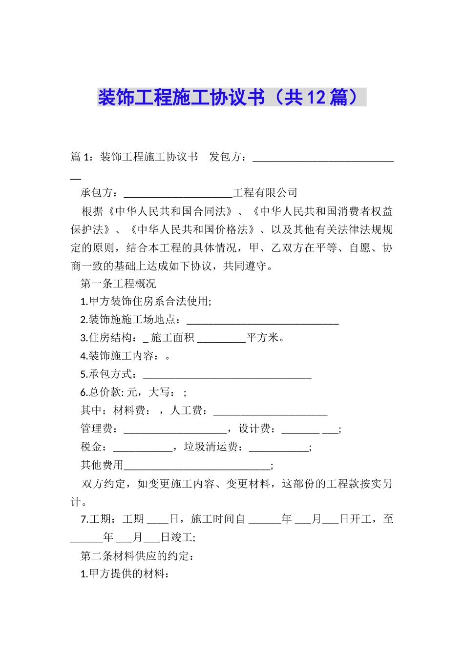 装饰工程施工协议书_第1页