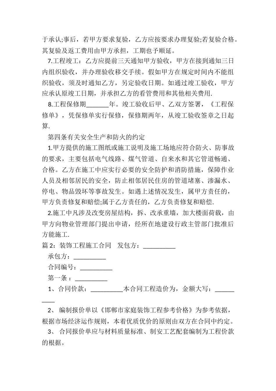 装饰工程施工协议书_第3页