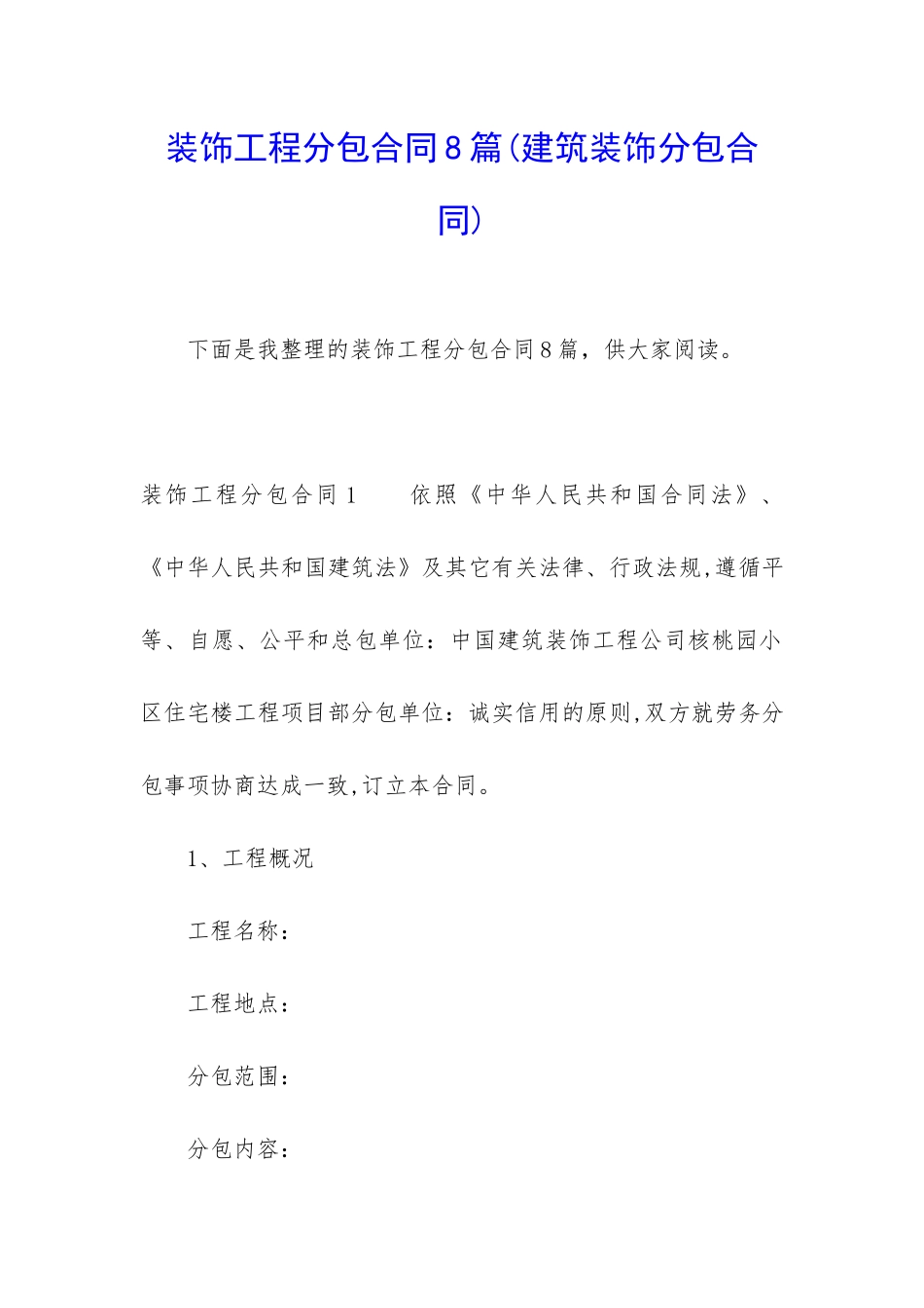 装饰工程分包合同8篇_第1页