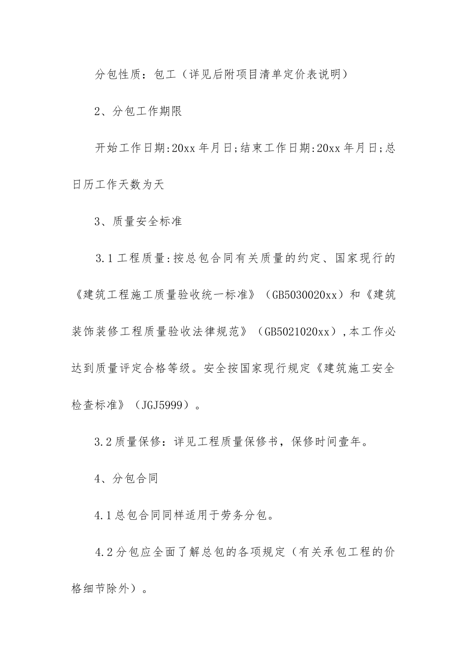 装饰工程分包合同8篇_第2页