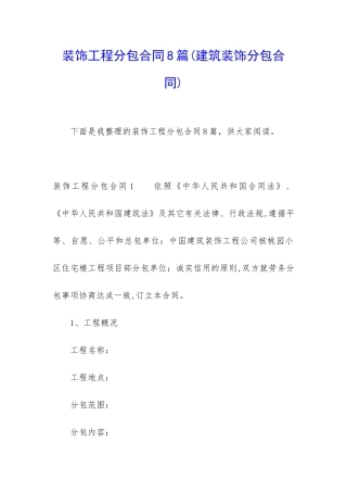 装饰工程分包合同8篇