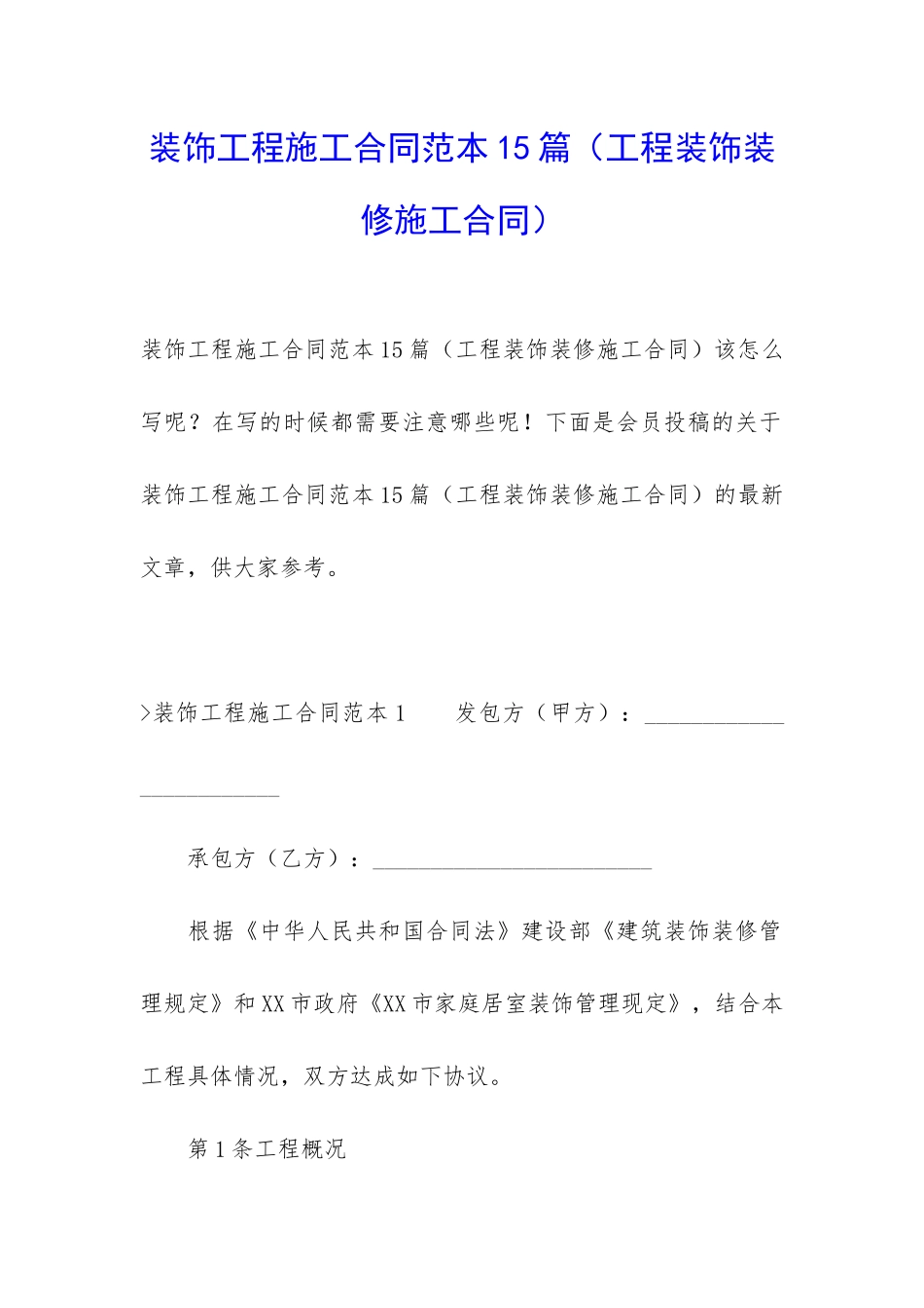 装饰工程施工合同范本15篇_第1页