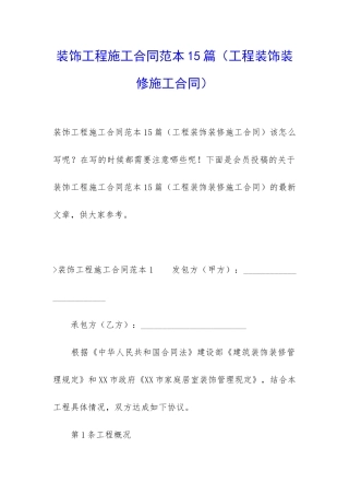 装饰工程施工合同范本15篇