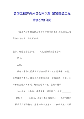 装饰工程劳务分包合同3篇-建筑安装工程劳务分包合同