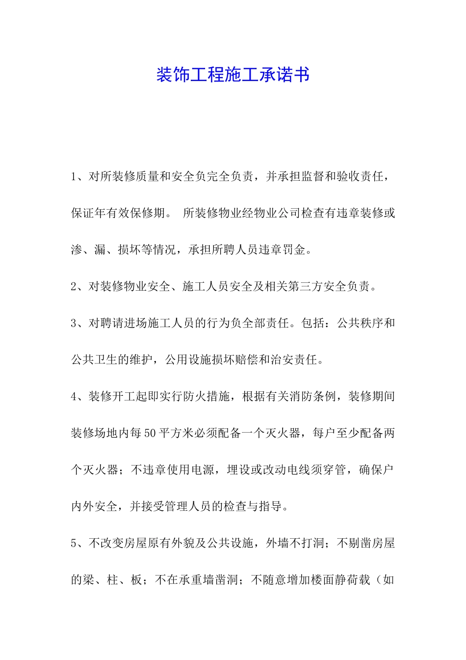 装饰工程施工承诺书_第1页