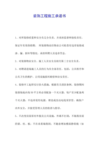 装饰工程施工承诺书