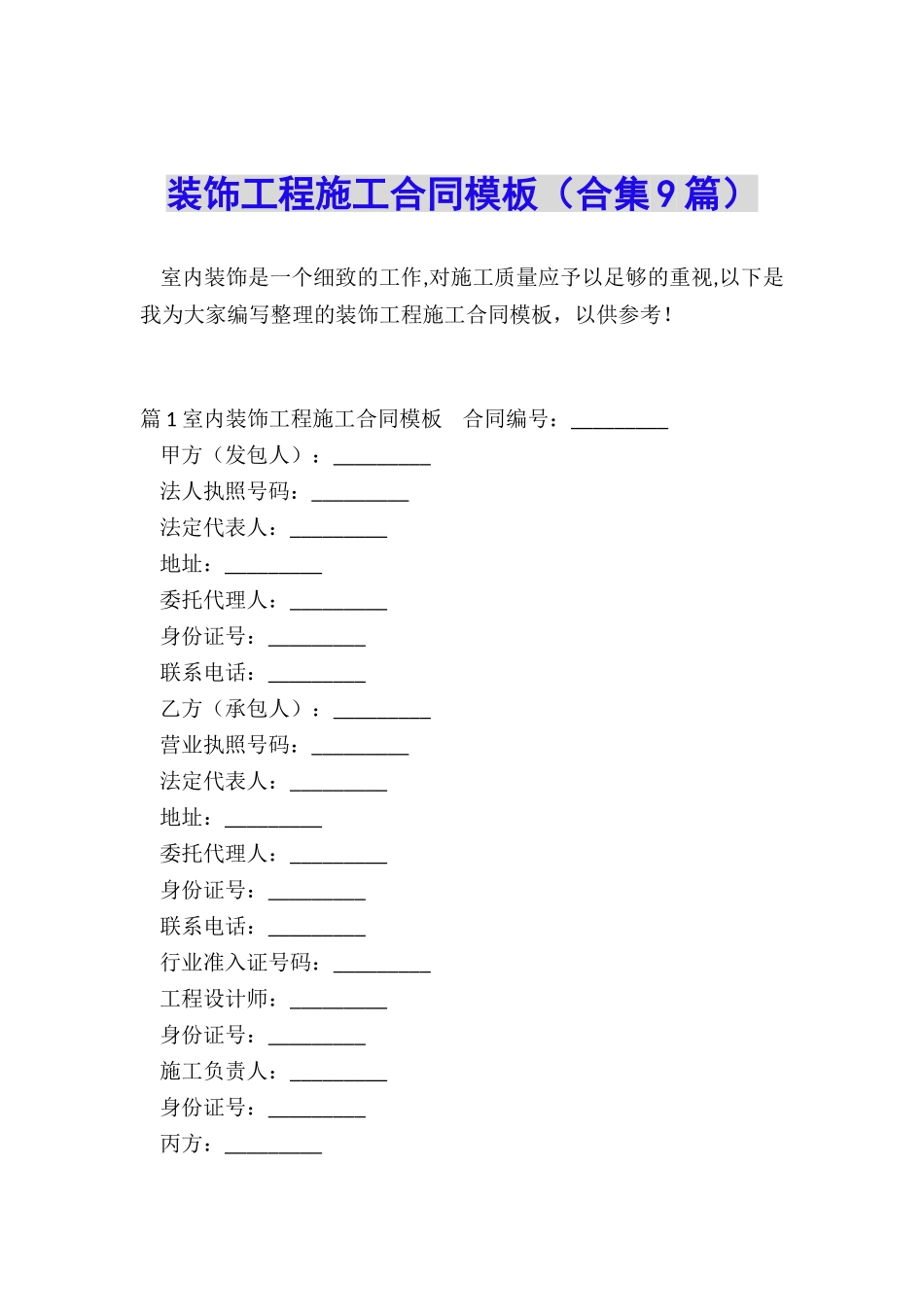 装饰工程施工合同模板_第1页