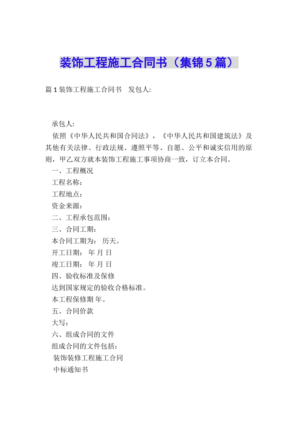 装饰工程施工合同书_第1页