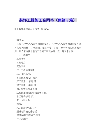 装饰工程施工合同书