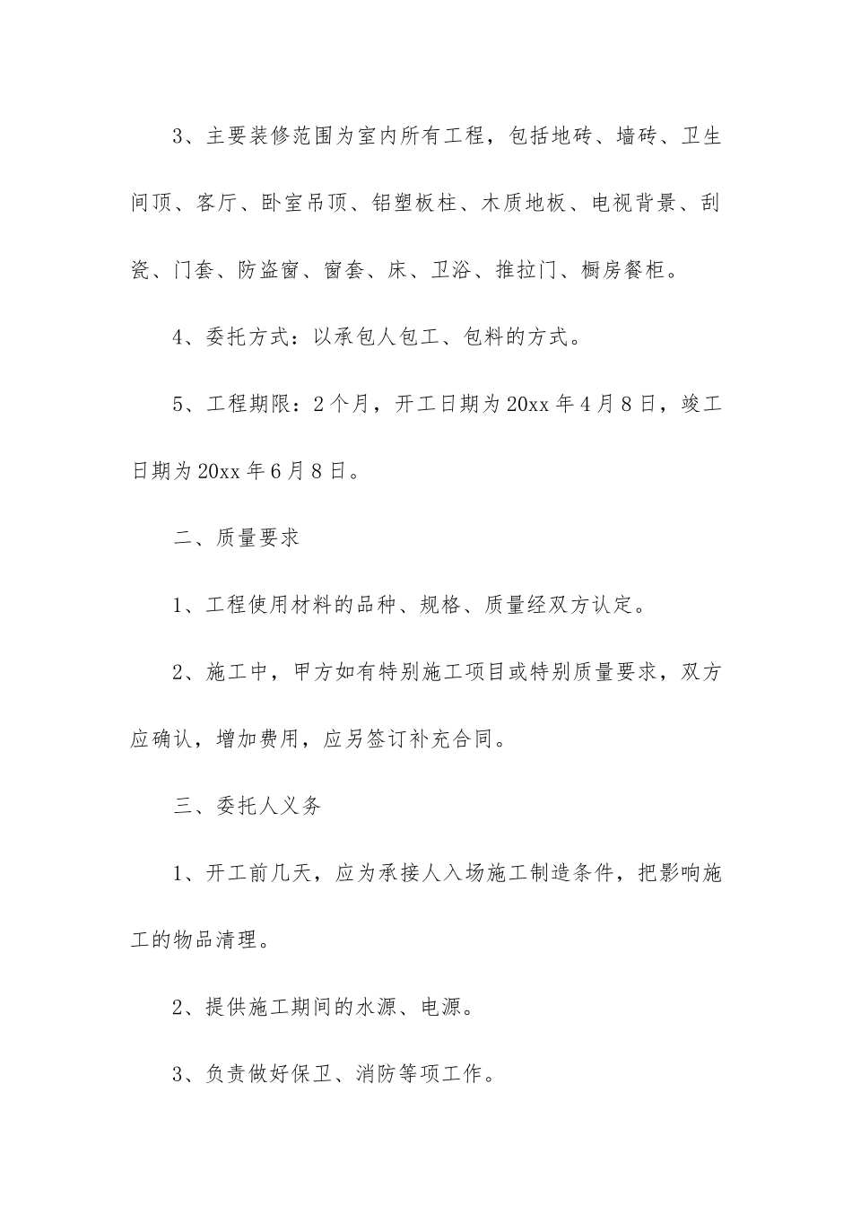 装饰工程施工合同15篇_第2页