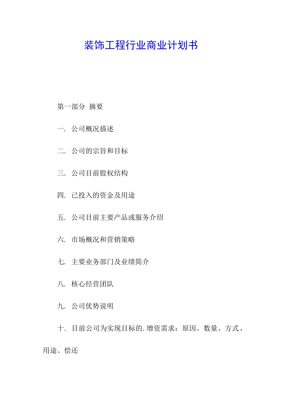 装饰工程行业商业计划书_第1页