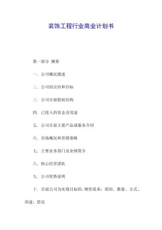装饰工程行业商业计划书