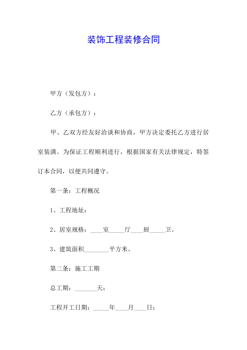 装饰工程装修合同_第1页