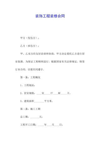 装饰工程装修合同