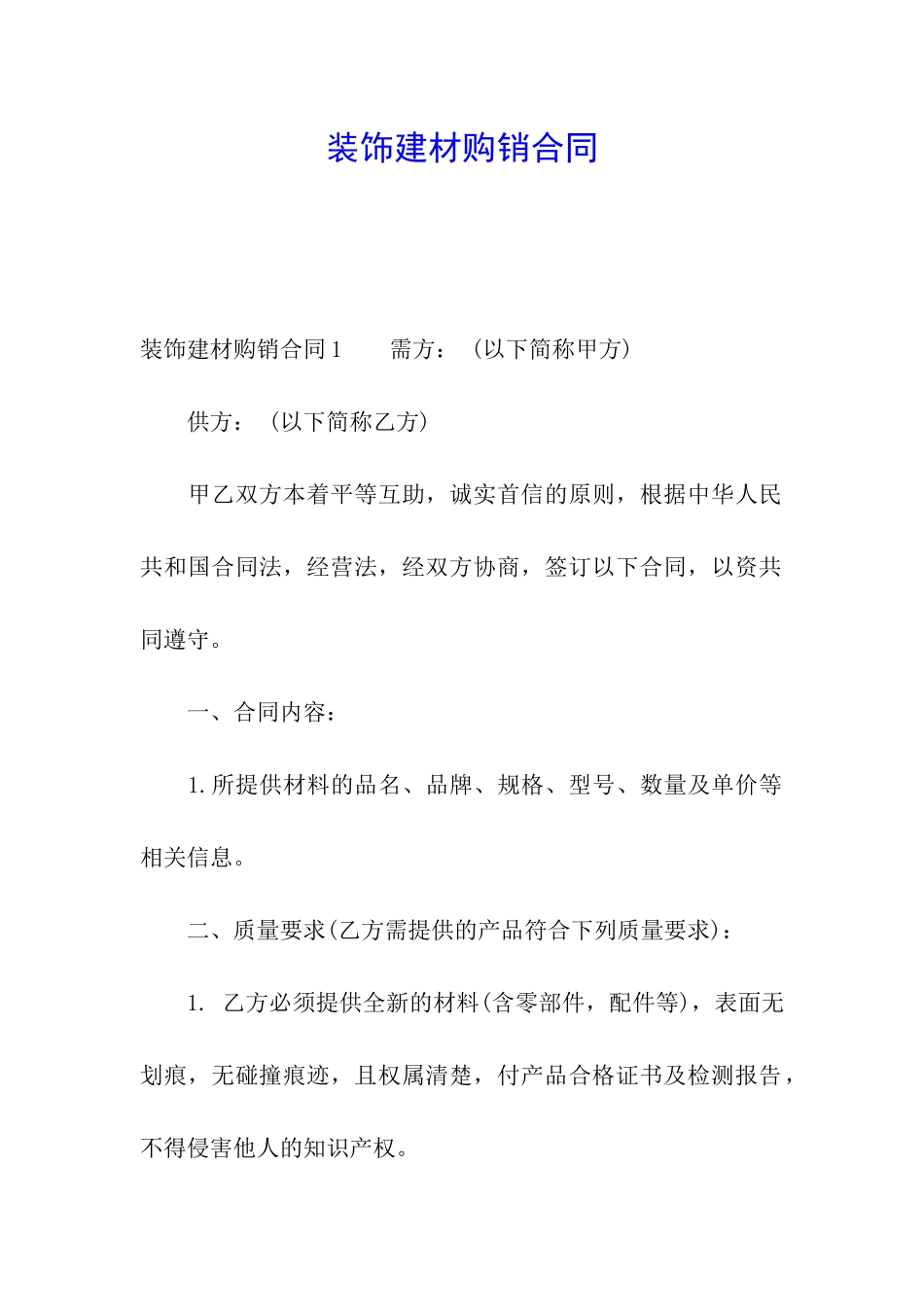 装饰建材购销合同_第1页