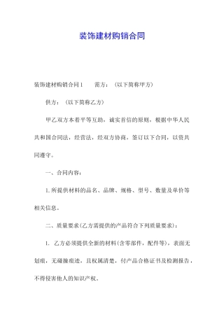 装饰建材购销合同