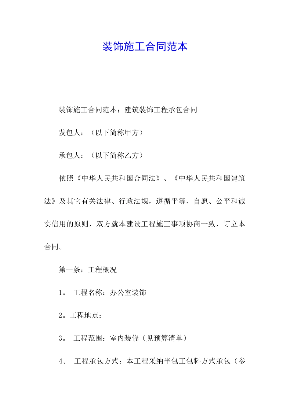 装饰施工合同范本_第1页