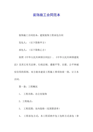 装饰施工合同范本
