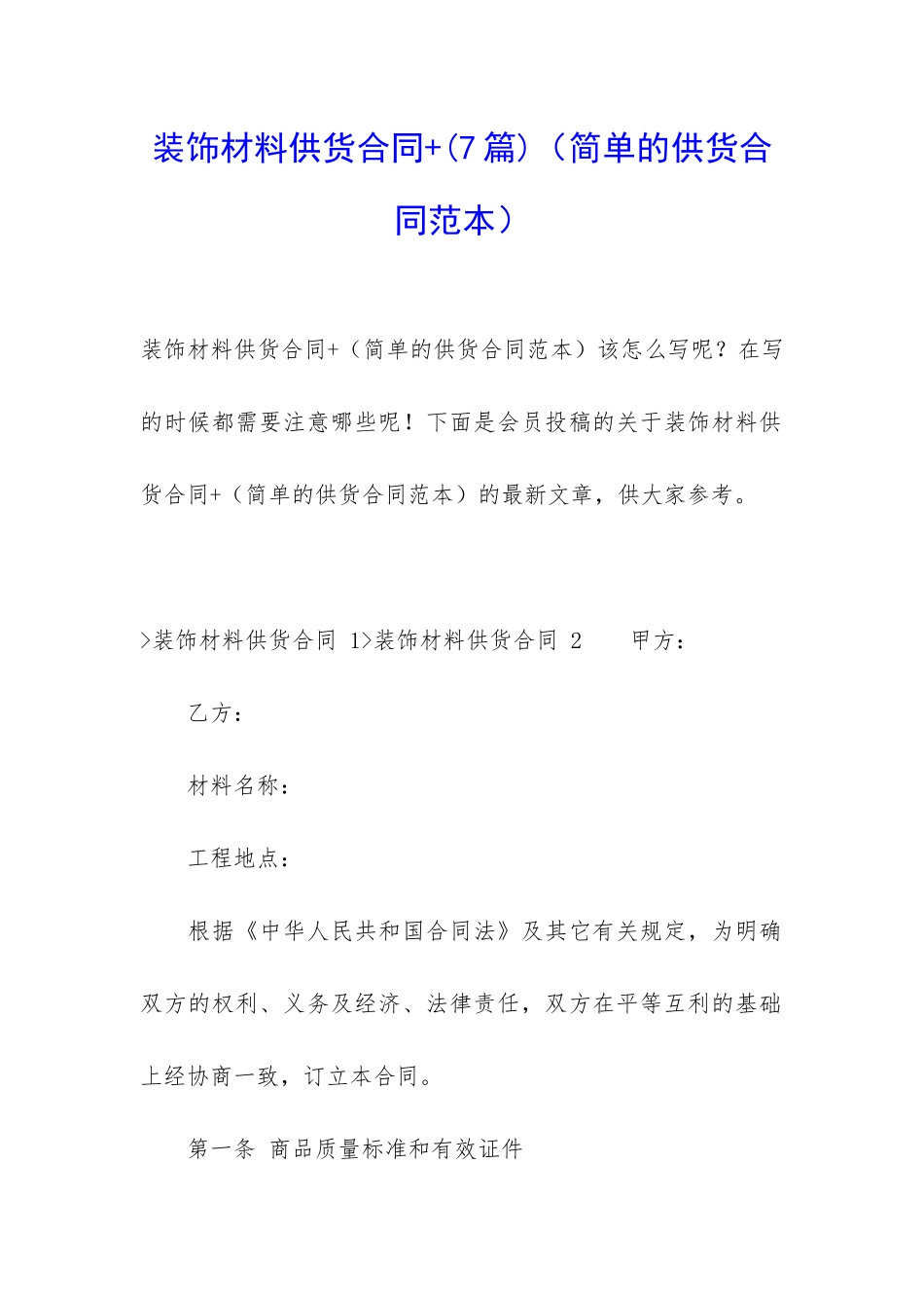 装饰材料供货合同+_第1页