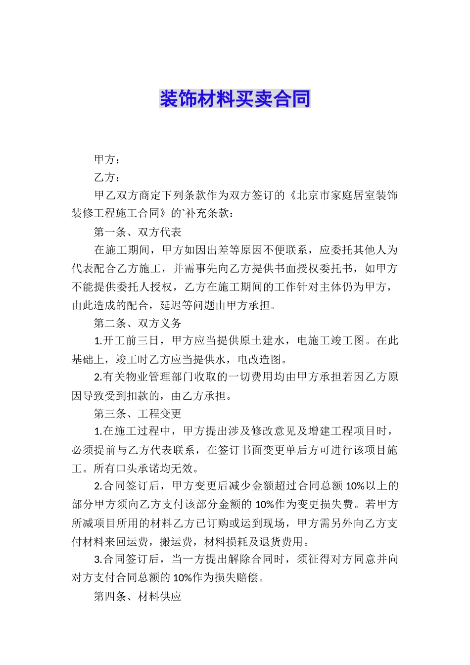 装饰材料买卖合同_第1页