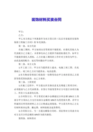 装饰材料买卖合同