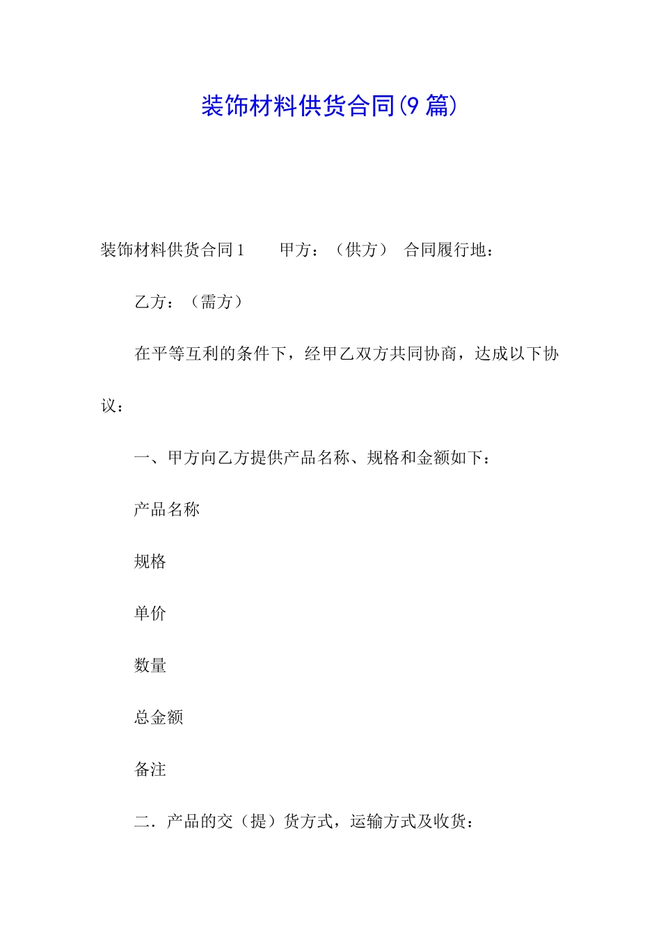 装饰材料供货合同_第1页