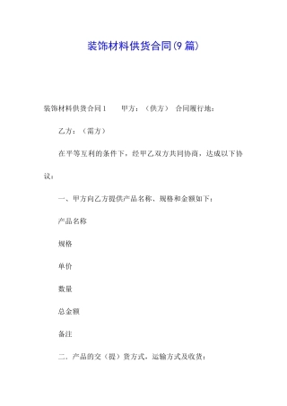 装饰材料供货合同