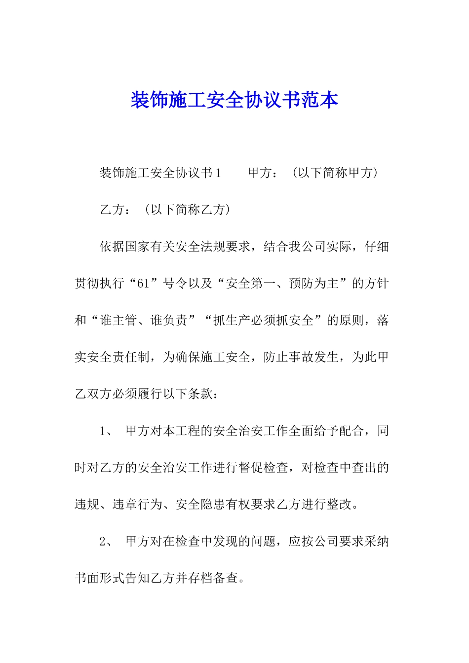 装饰施工安全协议书范本_第1页