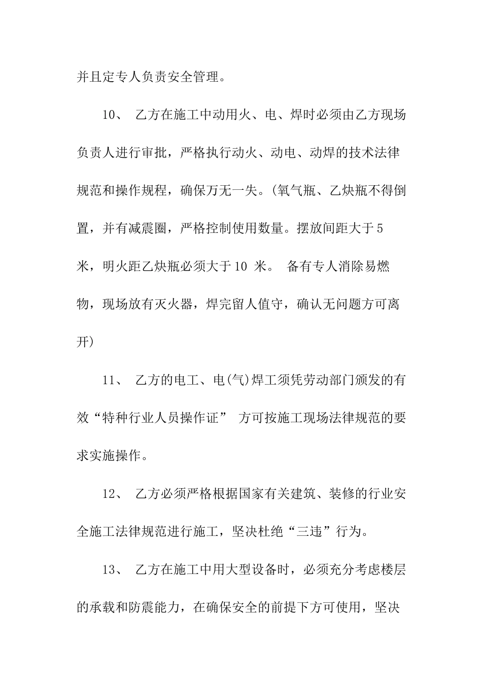 装饰施工安全协议书范本_第3页