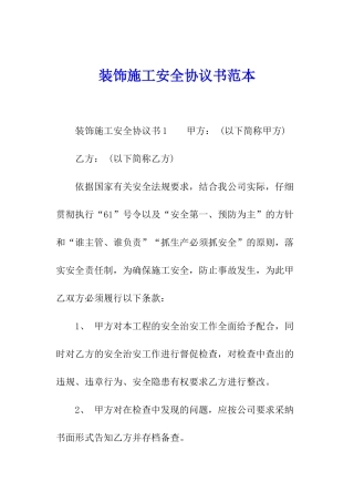 装饰施工安全协议书范本