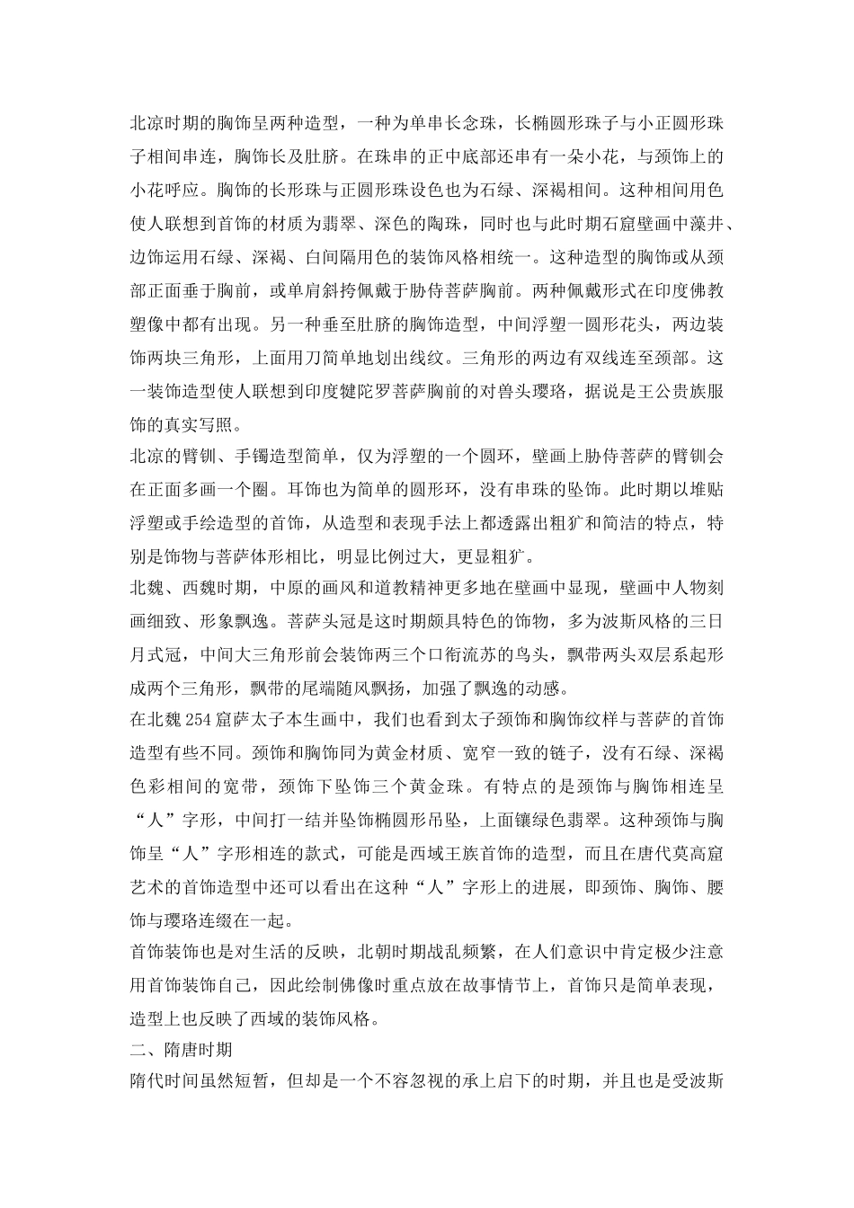 装饰艺术首饰纹样分析论文---艺术论文_第3页