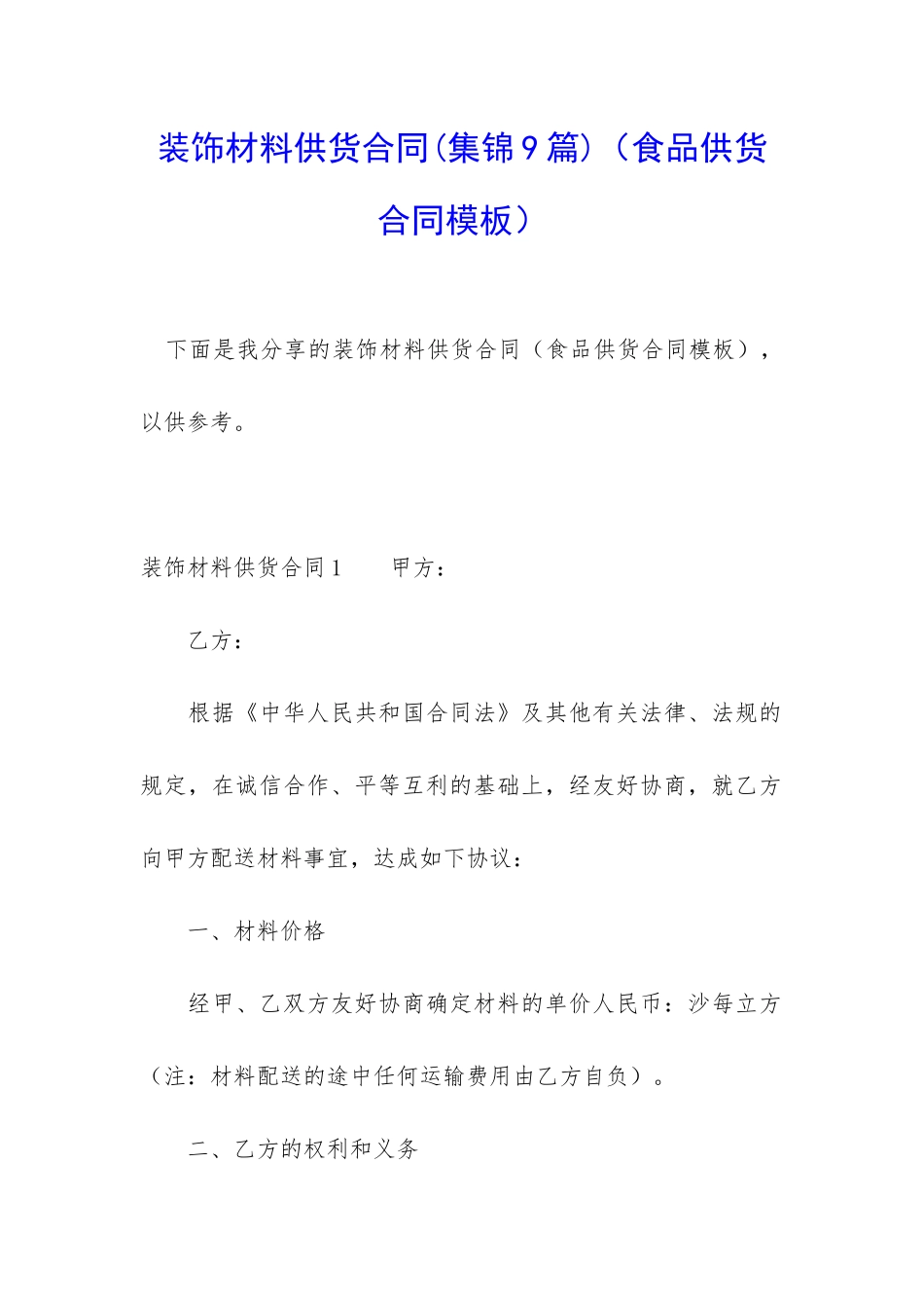 装饰材料供货合同(食品供货合同模板)_第1页