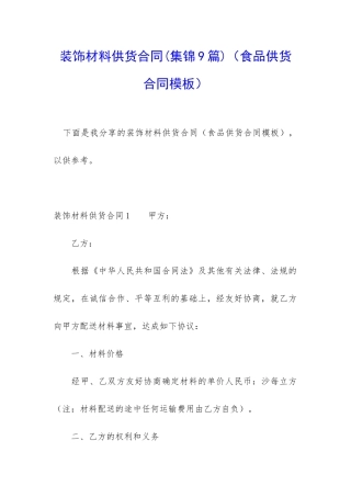 装饰材料供货合同(食品供货合同模板)