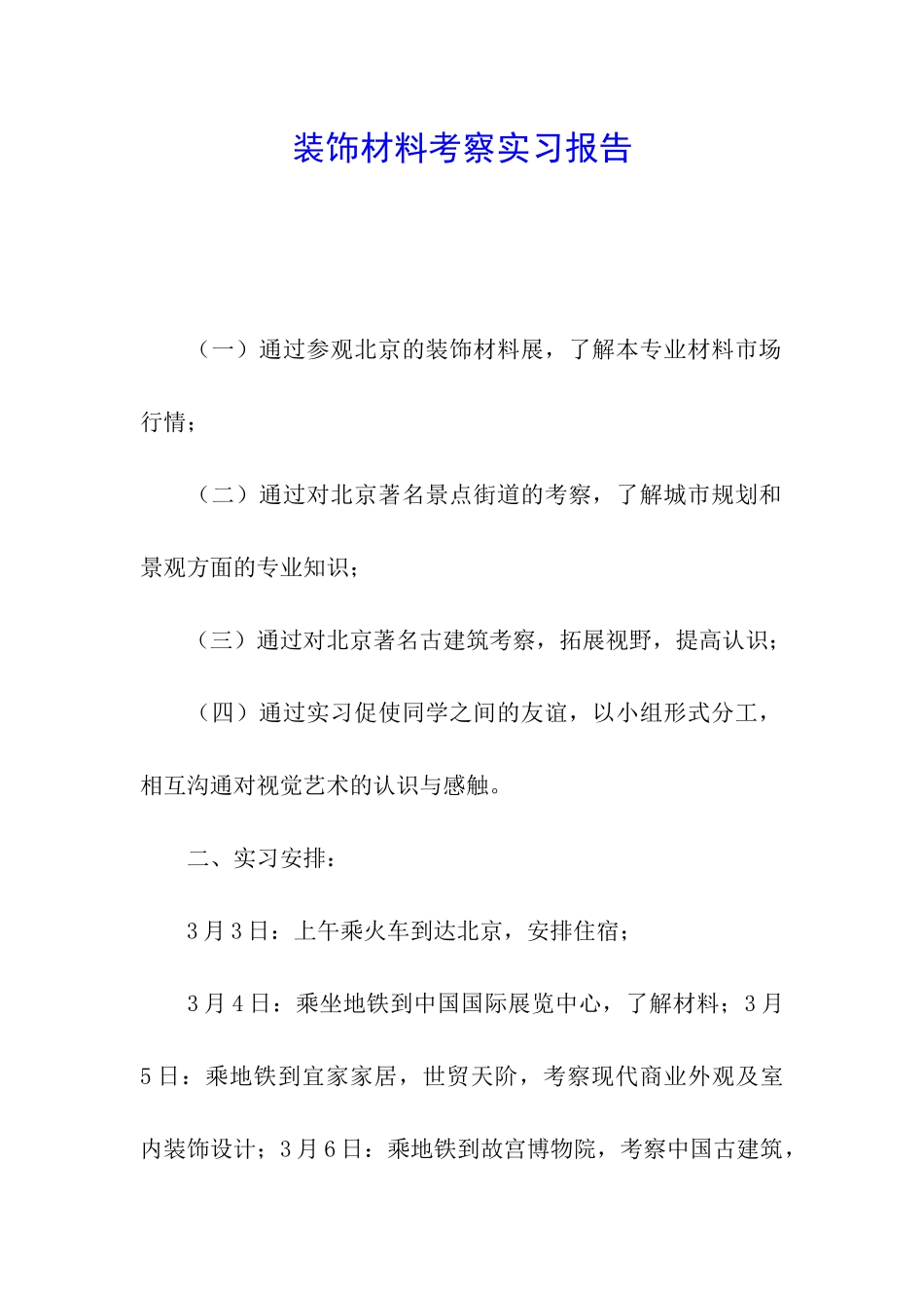 装饰材料考察实习报告_第1页