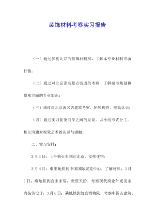 装饰材料考察实习报告