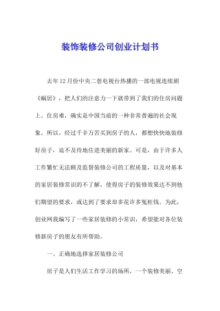 装饰装修公司创业计划书