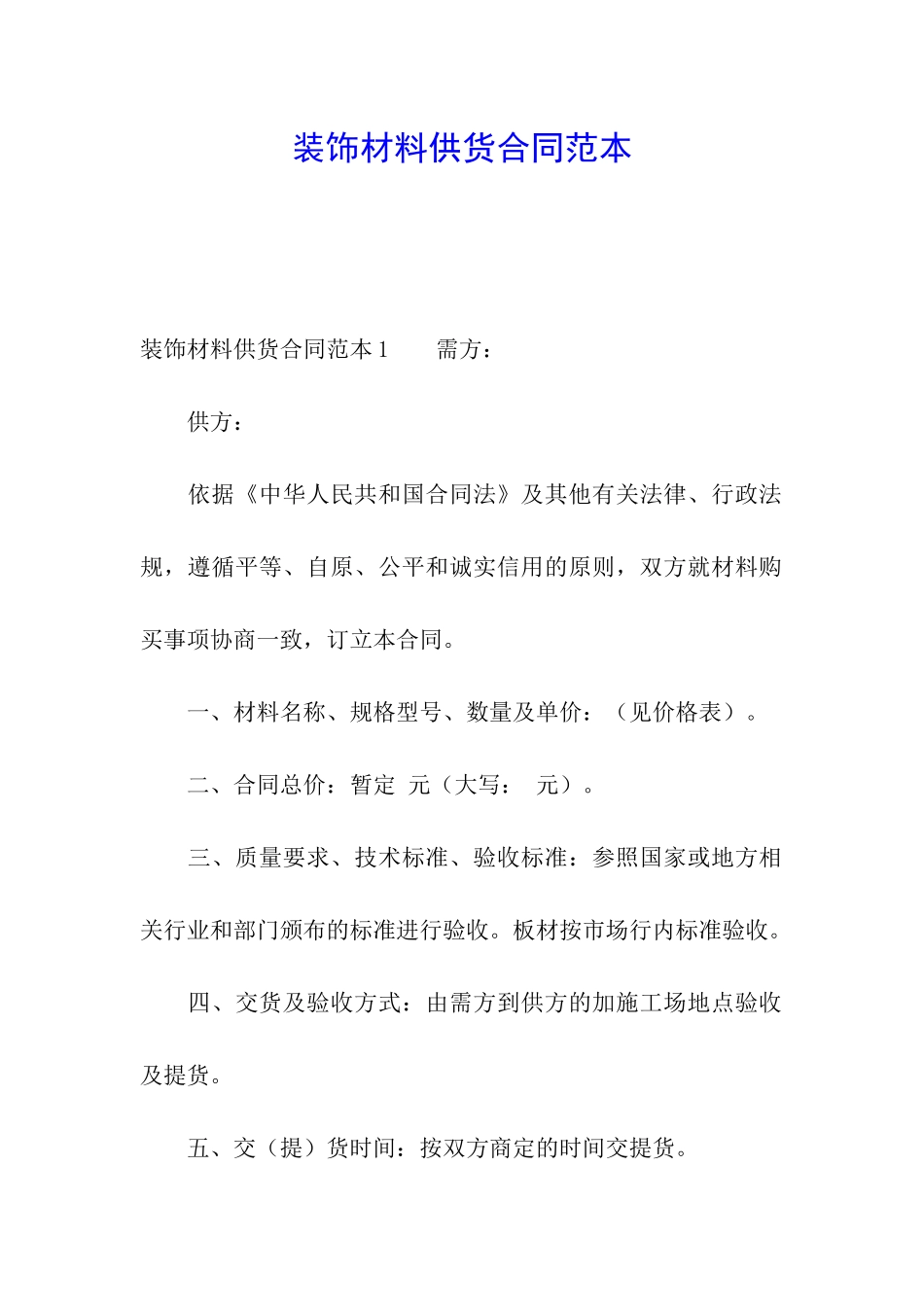装饰材料供货合同范本_第1页