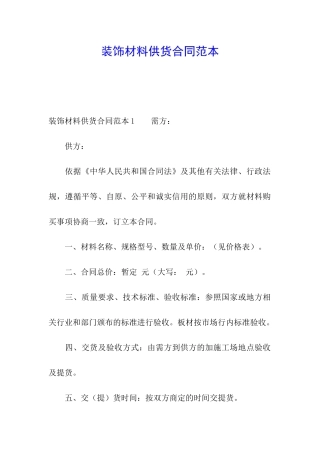 装饰材料供货合同范本