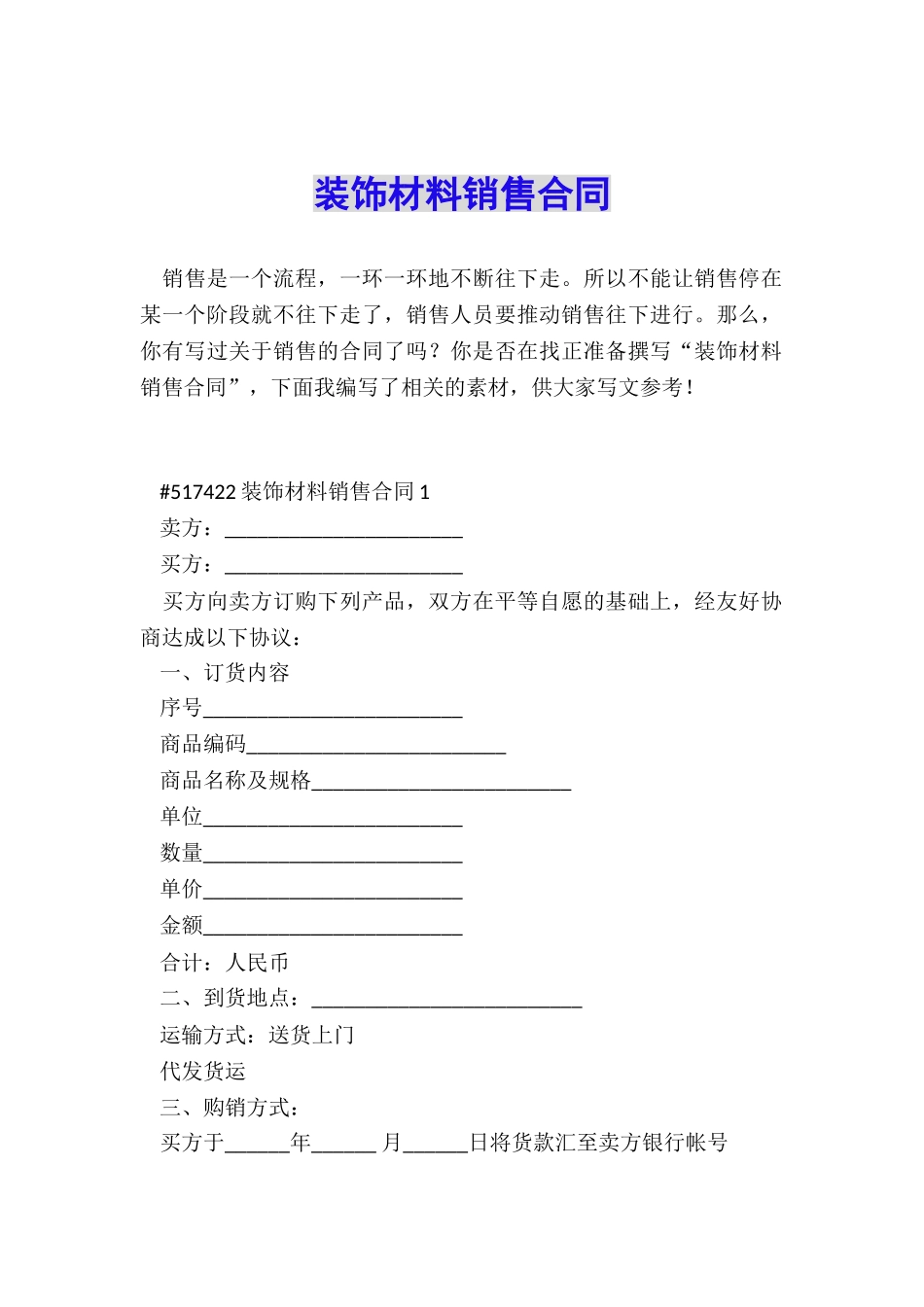 装饰材料销售合同_第1页