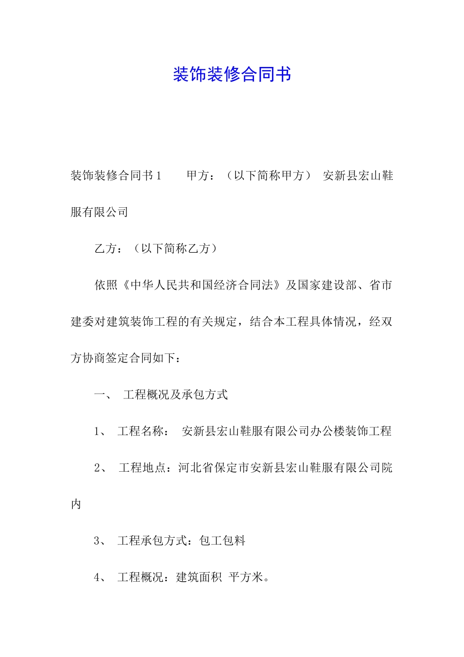 装饰装修合同书_第1页