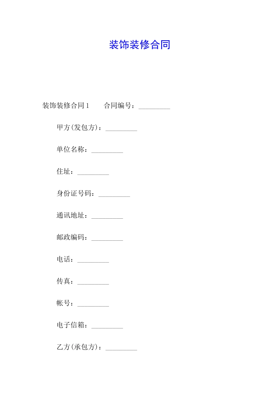 装饰装修合同_第1页