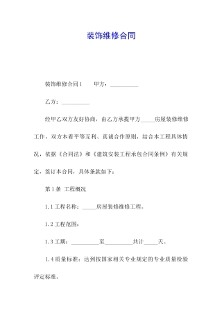 装饰维修合同