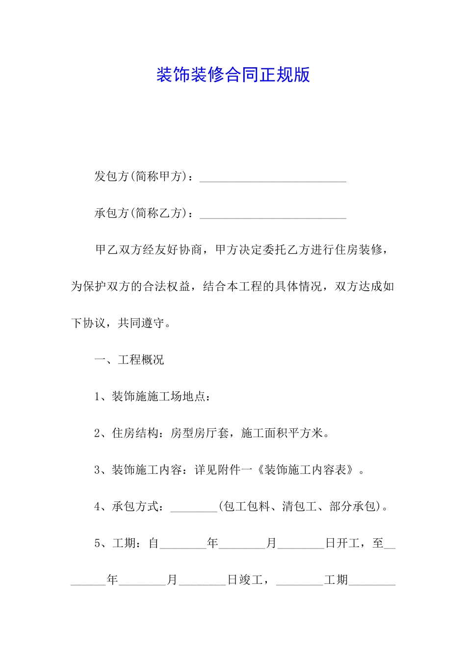 装饰装修合同正规版_第1页