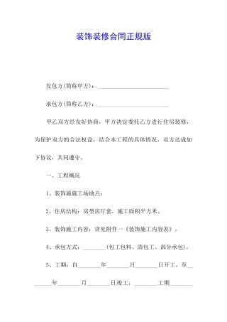 装饰装修合同正规版