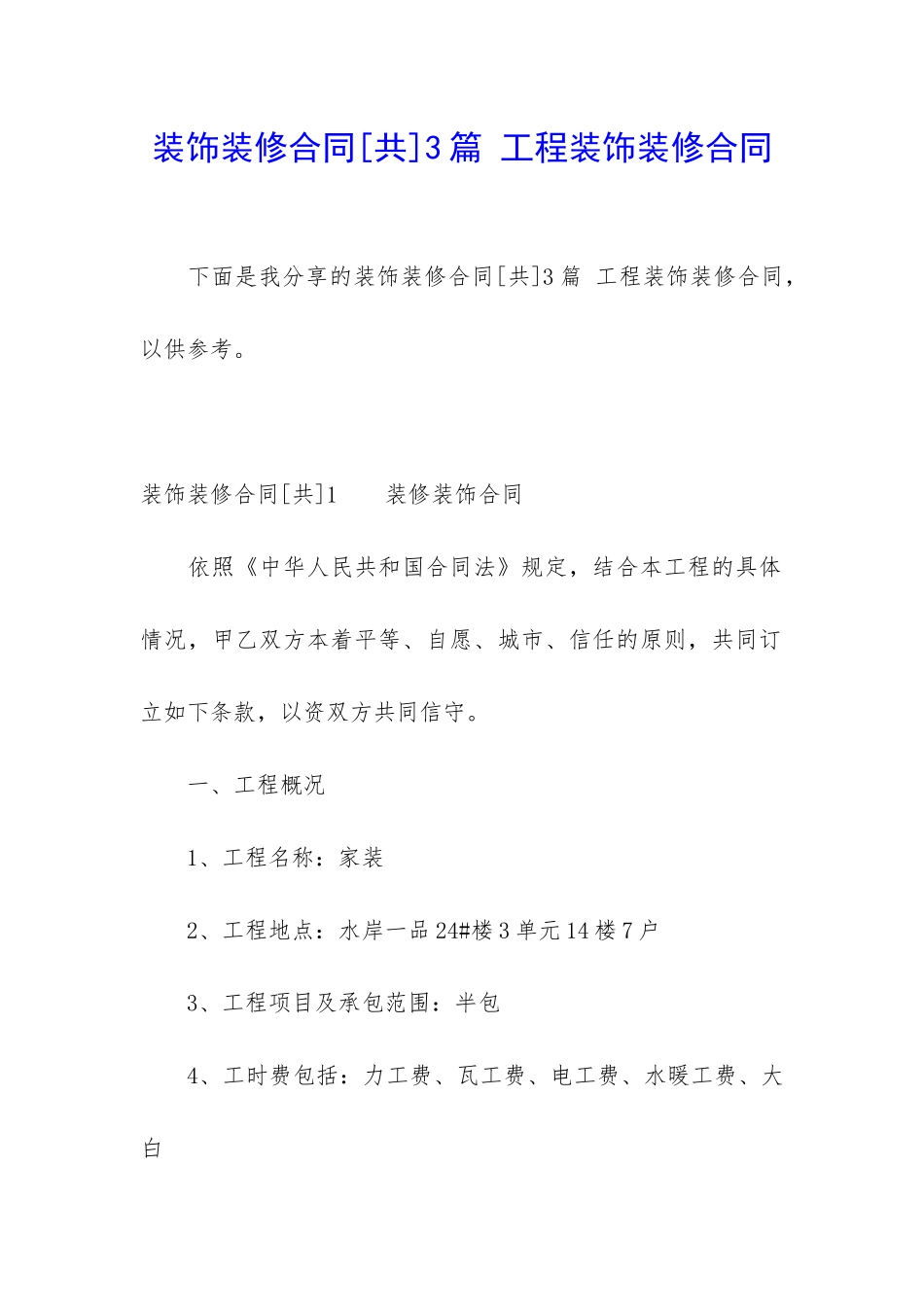 装饰装修合同3篇-工程装饰装修合同_第1页