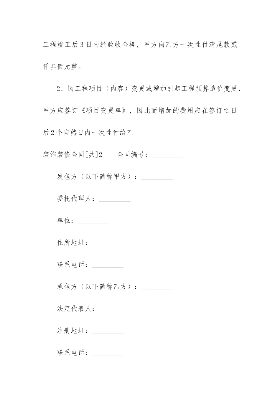 装饰装修合同3篇-工程装饰装修合同_第3页