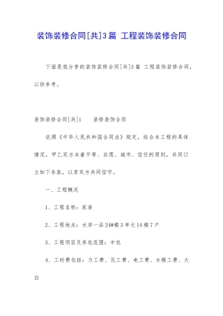 装饰装修合同3篇-工程装饰装修合同
