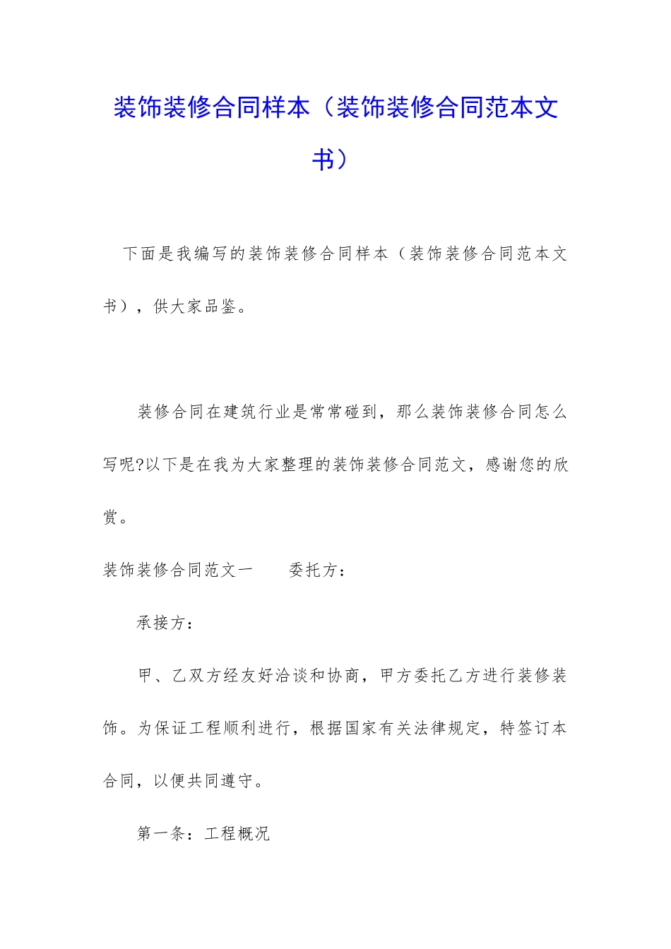 装饰装修合同样本_第1页